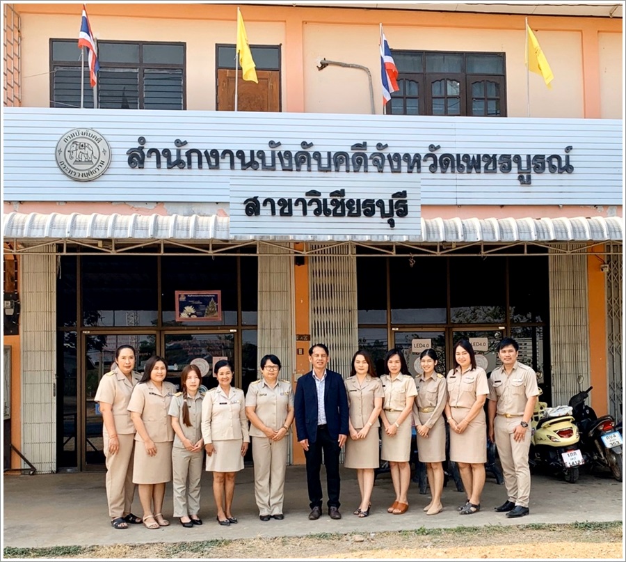 ﻿ผู้ตรวจราชการกรม กรมบังคับคดี เข้าตรวจราชการ ณ สำนักงานบังคับคดีจังหวัดเพชรบูรณ์ สาขาวิเชียรบุรี